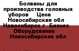 Болваны для производства головных уборов. › Цена ­ 100 - Новосибирская обл., Новосибирск г. Бизнес » Оборудование   . Новосибирская обл.